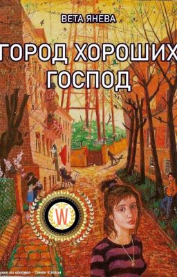 Город хороших господ