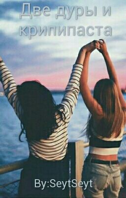 Две дуры и Крипипаста