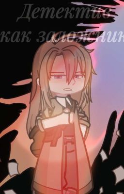 Детектив как заложник