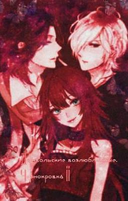 Дьявольские возлюбленные. Чернокровка 2