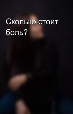 Сколько стоит боль?