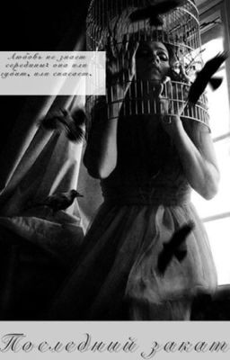 Последний закат