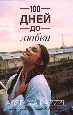Сто дней до любви