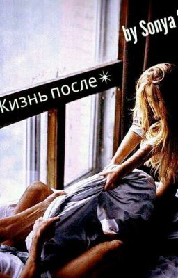 Жизнь после✴