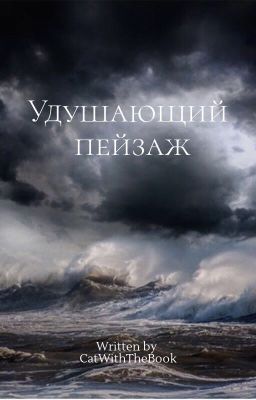 Удушающий пейзаж