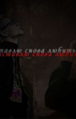 Заставлю снова любить