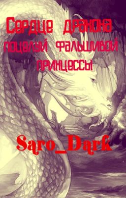 Сердце дракона: Поцелуй фальшивой принцессы