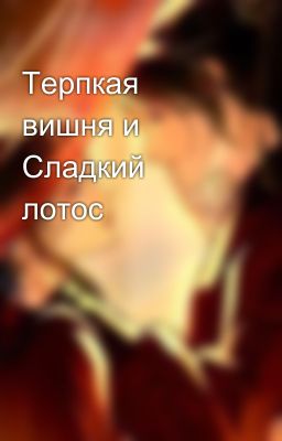 Терпкая вишня и Сладкий лотос 