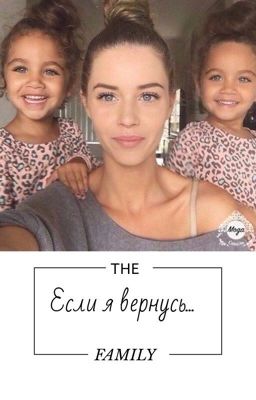 Если я вернусь