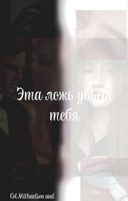 Эта ложь убьёт тебя