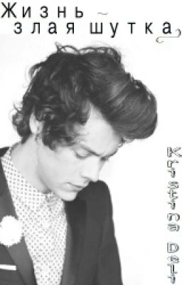 Жизнь - злая шутка. (Harry Stayls fanfiction)