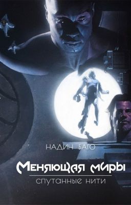 Меняющая миры: Спутанные нити