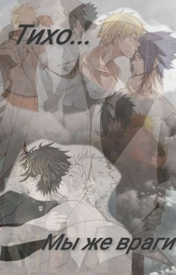 Тихо...Мы же Враги ( Саске И Наруто)