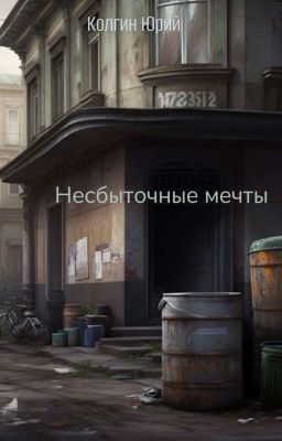 Несбыточные мечты