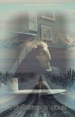 Убийство в ночи