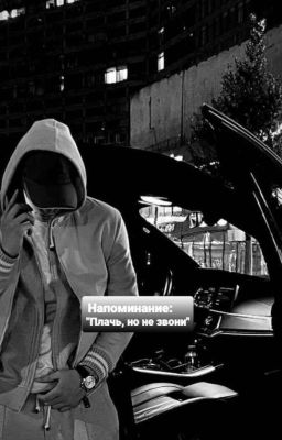 Напоминание: "Плачь, но не звони"