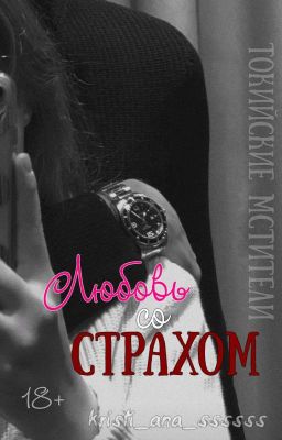 Токийские Мстители: Любовь со страхом