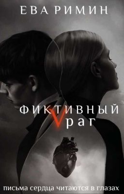 Фиктивный Vраг