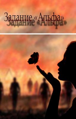 Задание «Альфа»