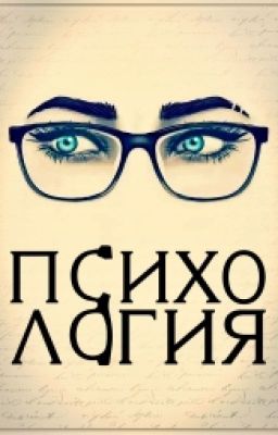 Секреты психологии