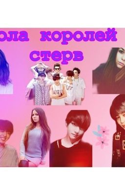Школа королей и стерв