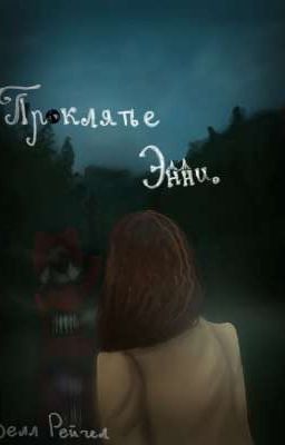 Проклятье Энни