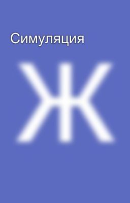 Симуляция