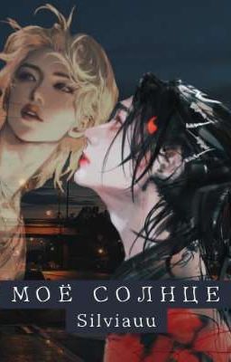 Моё Солнце