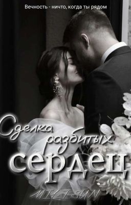 Сделка разбитых сердец