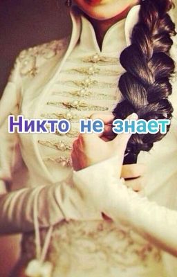 Никто не знает(Кавказ)