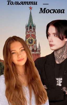 Тольятти-Москва || Дмитрий Матвеев