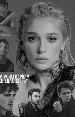 Всем моим парням посвящается...18+