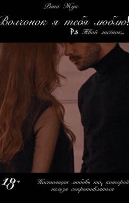 Волчонок я тебя люблю!P.s Твой лисёнок..