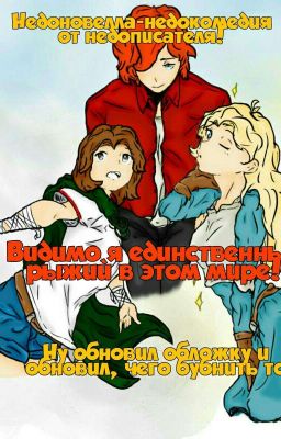 Видимо я единственный рыжий в этом мире!