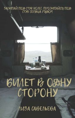 Билет в одну сторону