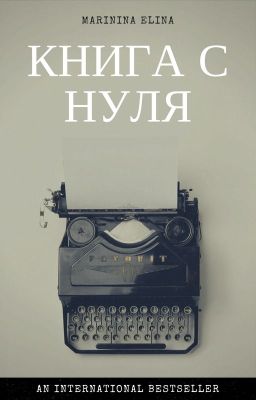 Как написать книгу с нуля?