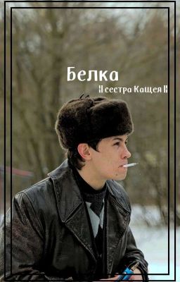 Белка?.. || СловоПацана