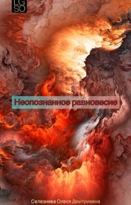 Неопознанное Равновесие