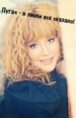 Пугач - и этим всё сказано...