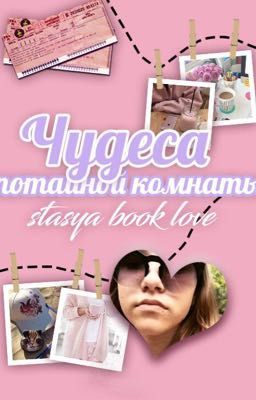 Чудеса тайной комнаты💕
