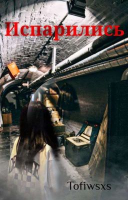 испарились