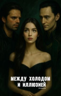 Между холодом и иллюзией 