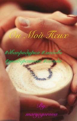 Он мой псих