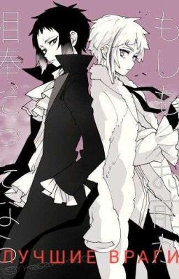 Лучшие враги