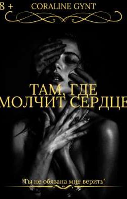 Там, где молчит сердце [18+]
