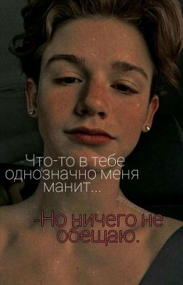 -Что-то в тебе однозначно меня манит...-Но ничего не обещаю.