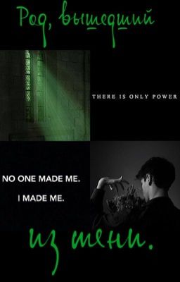 Род, вышедший из тени. Часть 1.