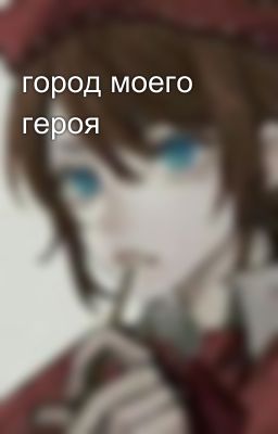 город моего героя