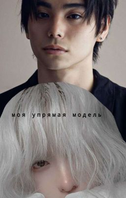 Моя упрямая модель