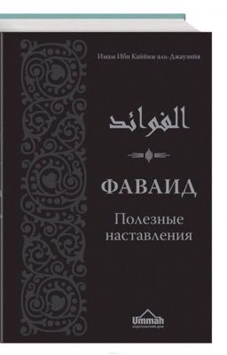 Фаваид. Полезные наставления